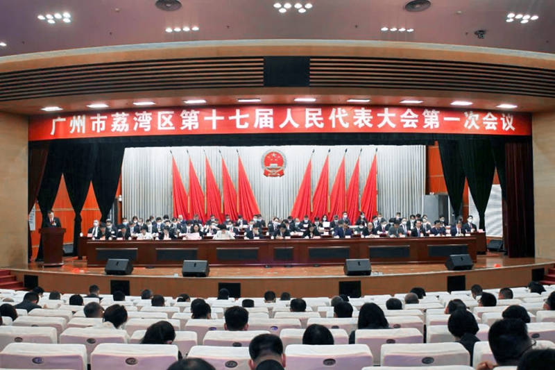 聚焦 廣州市荔灣區(qū)第十七屆人民代表大會