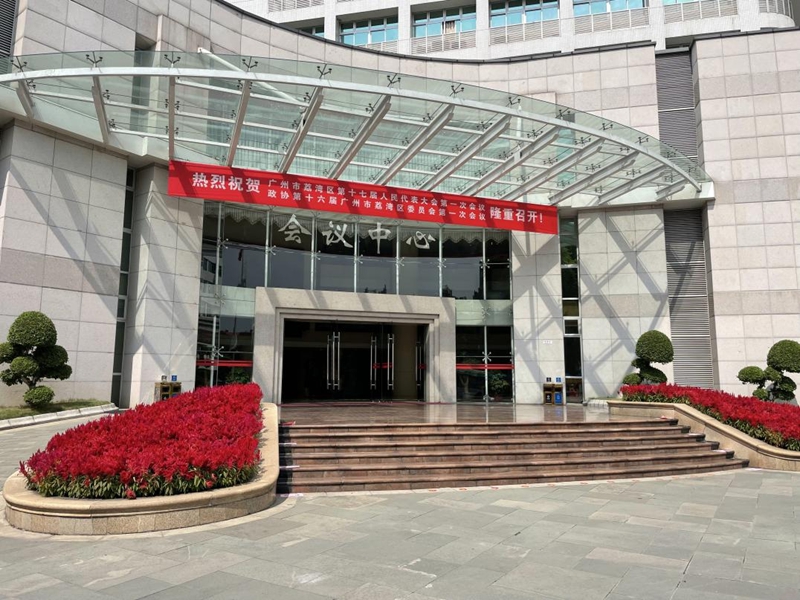 聚焦 廣州市荔灣區(qū)第十七屆人民代表大會
