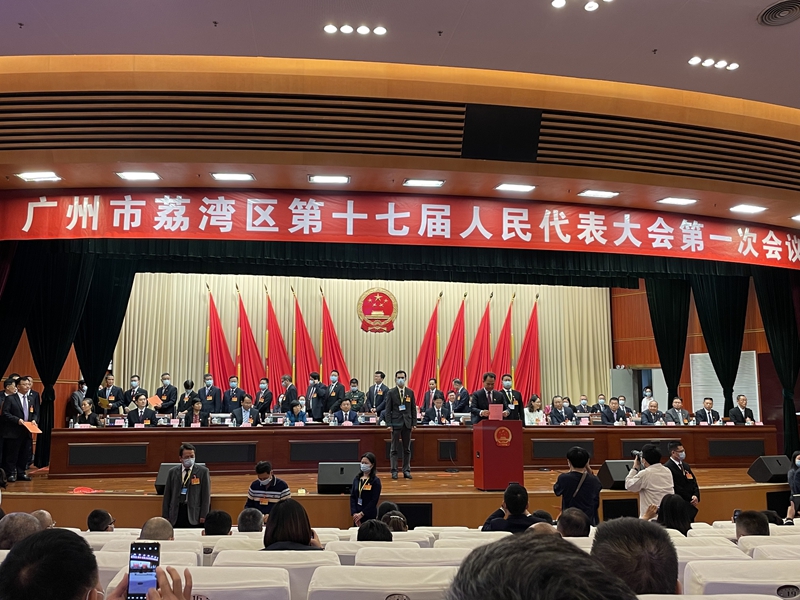 聚焦 廣州市荔灣區(qū)第十七屆人民代表大會