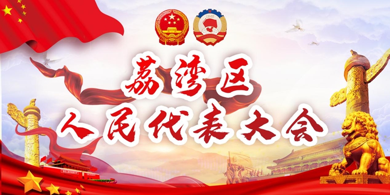 聚焦 廣州市荔灣區(qū)第十七屆人民代表大會