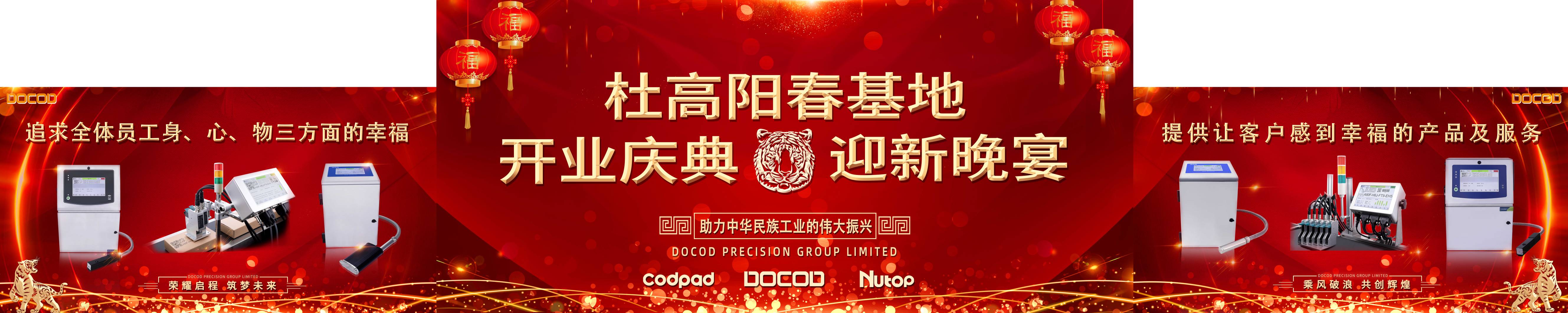 杜高集團(tuán) 陽春基地 開業(yè)慶典迎新晚會(huì)