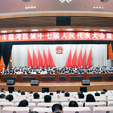 聚焦 廣州市荔灣區(qū)第十七屆人民代表大會(huì)