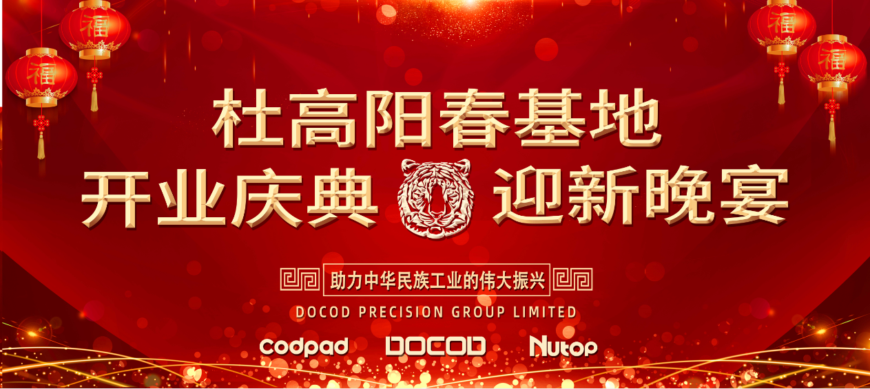 杜高集團(tuán) 陽(yáng)春基地 開業(yè)慶典迎新晚會(huì)