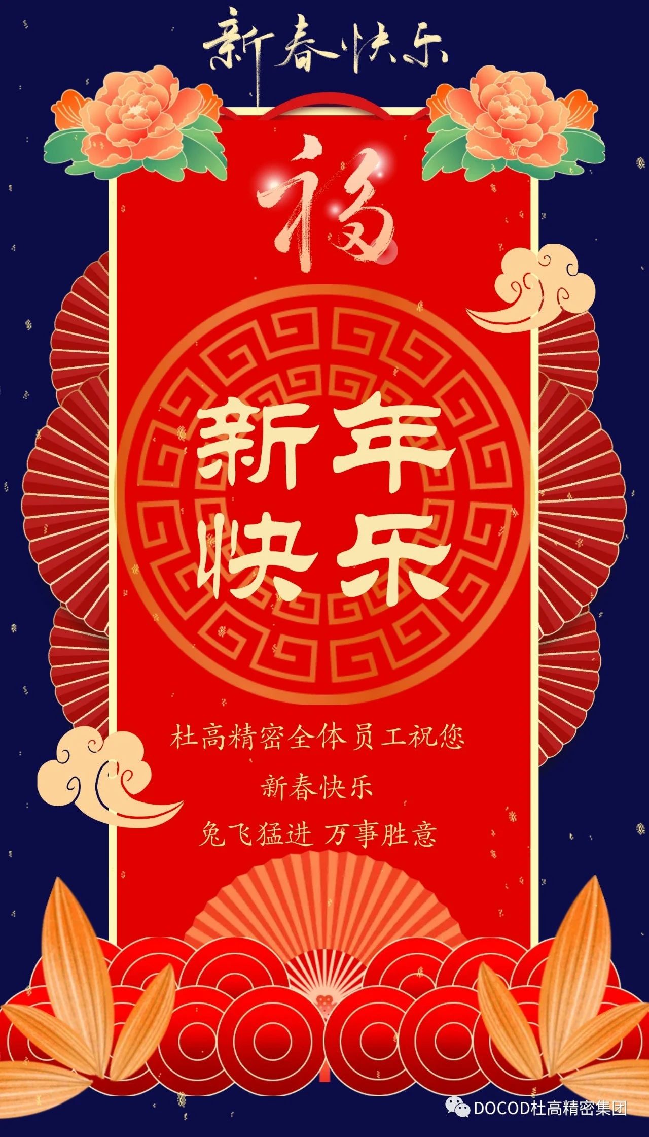 杜高精密集團(tuán)祝大家新春快樂(lè)！